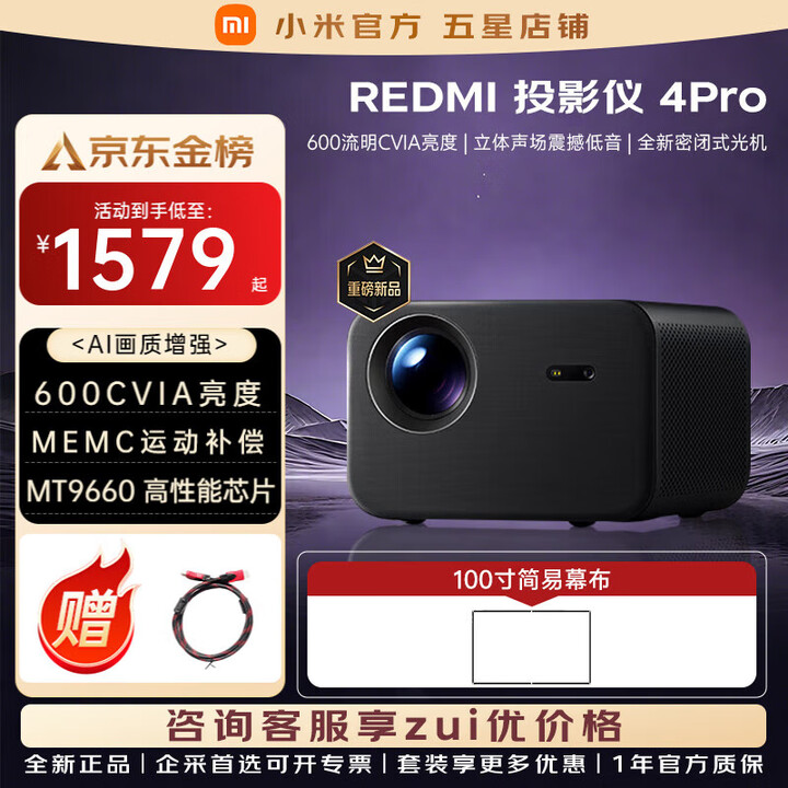小米（MI）REDMI投影仪4 Pro 投影仪家用智能家庭影院600流明双8W扬声器+被 REDMI 投影仪4 Pro+100寸简易幕布 【安装版】送装一体