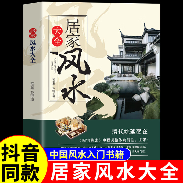 《官方正版居家风水大全正版风水入门 家居风水书 宜忌现代化 装修宝典 住宅风水知识吉祥摆放建筑核心风水布局 家风水大全》【摘要 书评 试读 ...