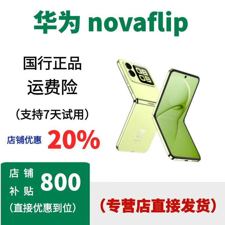 华为（HUAWEI）nova Flip 华为 折叠屏鸿蒙AI华为 novaflip  华为口袋系列手机 向新绿，保卡已注测 12GB+256GB，详情咨询客服 套餐1：国行正品，已运行，联保