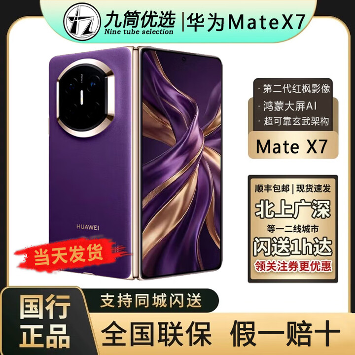 华为（HUAWEI）新款华为 Mate X7折叠屏正品手机 matex7典藏版 华为x7（全国闪送 幻影紫 16GB+1TB典藏版 官方标配（原封当天顺丰速发）