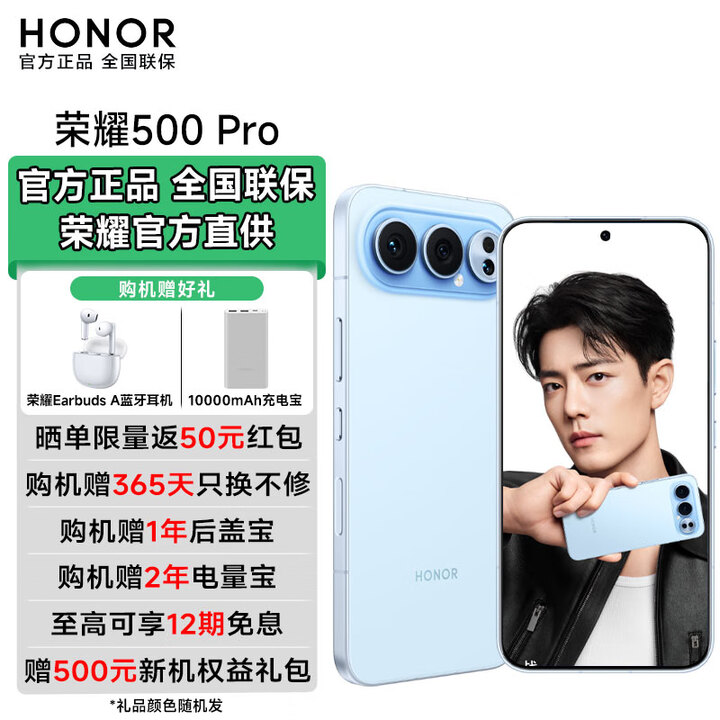 荣耀（HONOR）荣耀500Pro 超级Pro版 【肖战同款】 骁龙8至尊旗舰芯 青海湖电池 5G AI 学生 新款拍照手机 海蓝宝 16GB+1T 【官方标配】