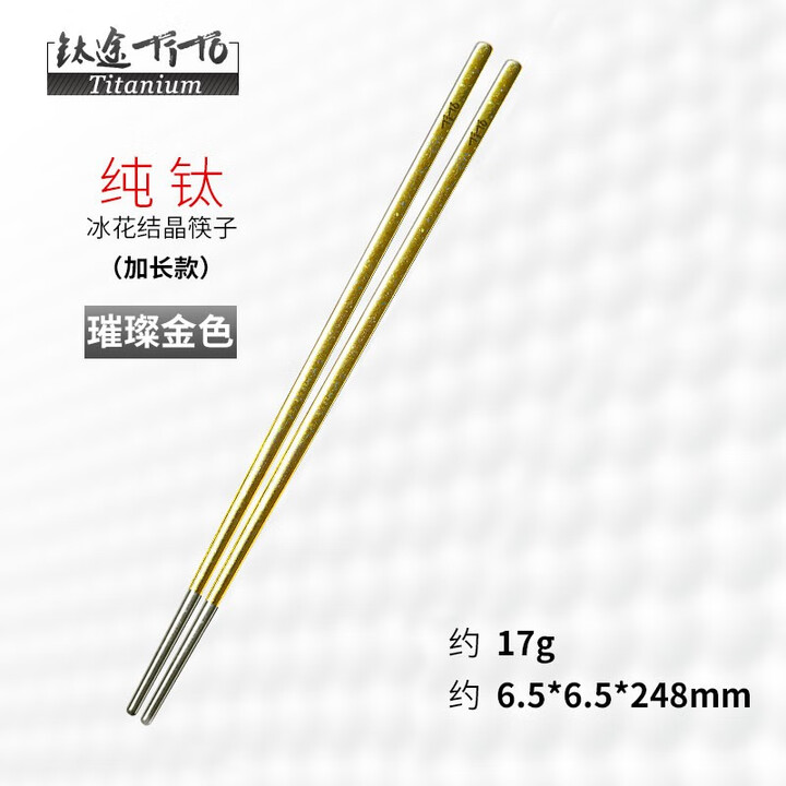 钛途（TITO TITANIUM） 纯钛筷子99.5%钛合金空心筷子户外餐具7mm露营便携轻便 加长冰花钛筷子(金色-无布袋)