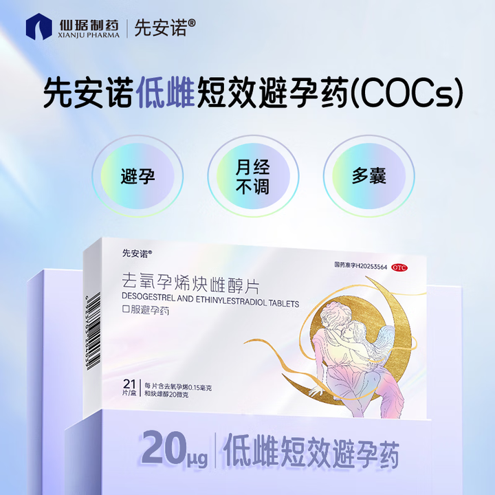 【先安诺去氧孕烯炔雌醇片】先安诺【先安诺】去氧孕烯炔雌醇片 21片/盒*2盒 女性口服短效避孕【行情 报价 价格 评测】-京东