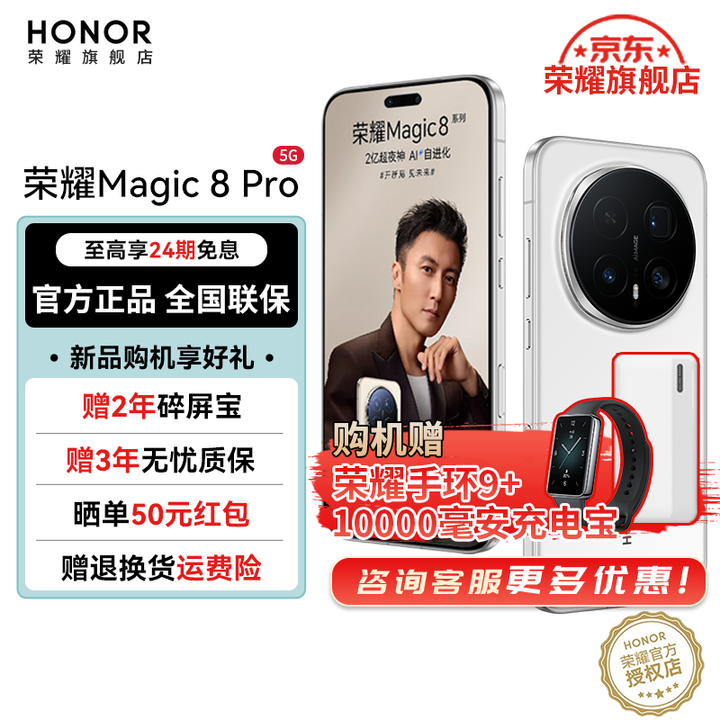 荣耀（HONOR）Magic8 Pro 新品5GAI手机 第五代骁龙8至尊版 YOYO智能体 超夜神长焦 谢霆锋同款 雪域白 12GB+512GB【2年碎屏险】 官方标配
