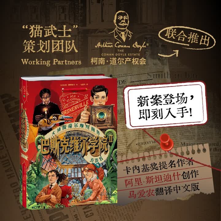 《巴斯克维尔学院 五签名 马爱农翻译 儿童年货节送礼》([美]阿里·斯坦迪什)【摘要 书评 试读】- 京东图书