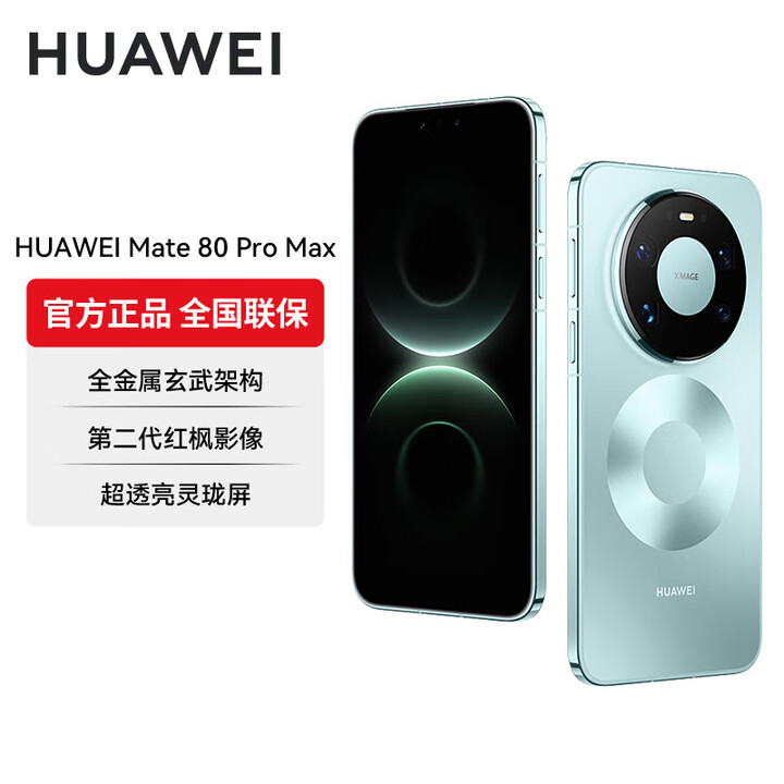 华为（HUAWEI）Mate 80 Pro Max 全金属玄武架构超透亮灵珑屏第二代红枫影像【12/24期分期】华为直屏鸿蒙手机 极光青 16GB+512GB 官方标配