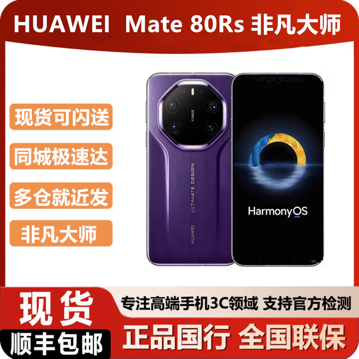 华为（HUAWEI）华为mate80rs 非凡大师现货 同城可闪送 槿紫 20GB+1TB 手机+一年华为碎屏险