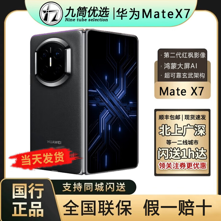 华为（HUAWEI）新款华为 Mate X7折叠屏正品手机 matex7典藏版 华为x7（全国闪送 曜石黑 16GB+512GB典藏版 全国闪送（极速小时达）