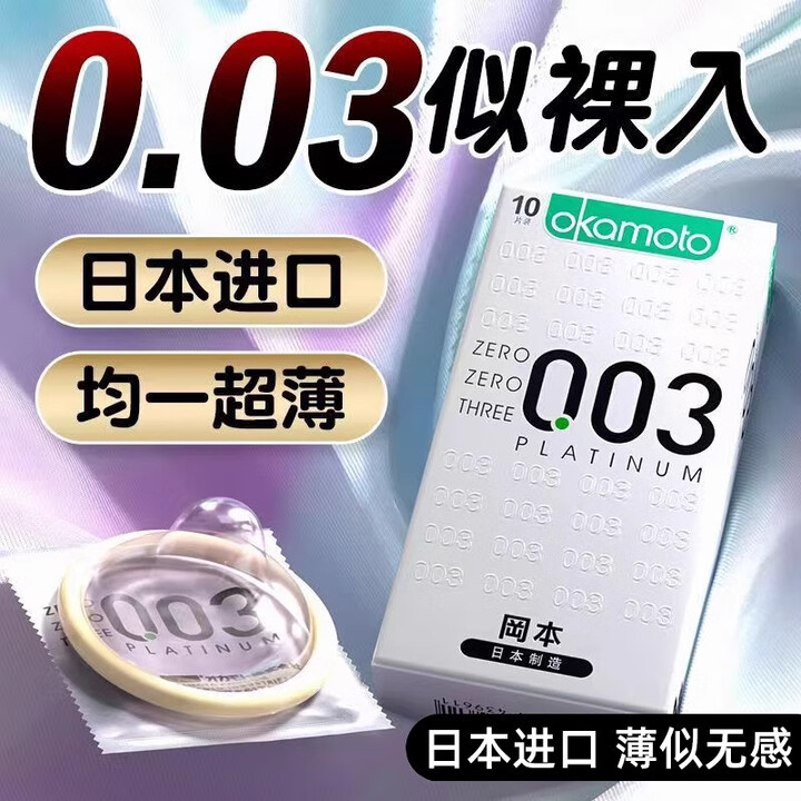 冈本003避孕套超薄超润滑安全套男用白金官方正品0.03裸入byt 10只装 冈本003白金超薄10只装【图片 价格 品牌 报价】-京东