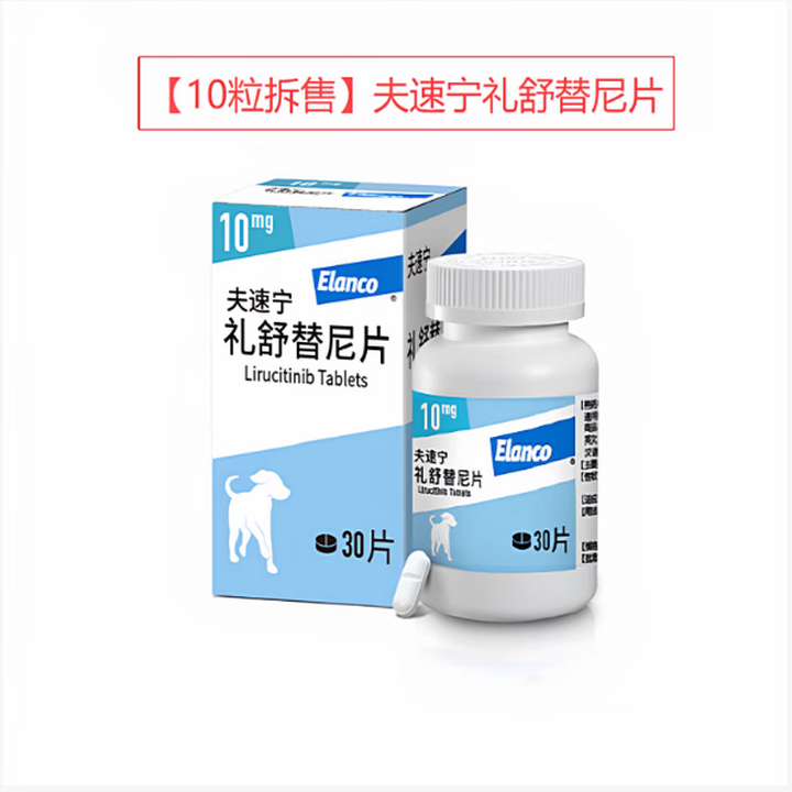 爱波克止痒药皮肤过敏马来酸奥拉替尼片宠物皮炎皮肤病 夫舒宁 10粒*1包【图片 价格 品牌 报价】-京东