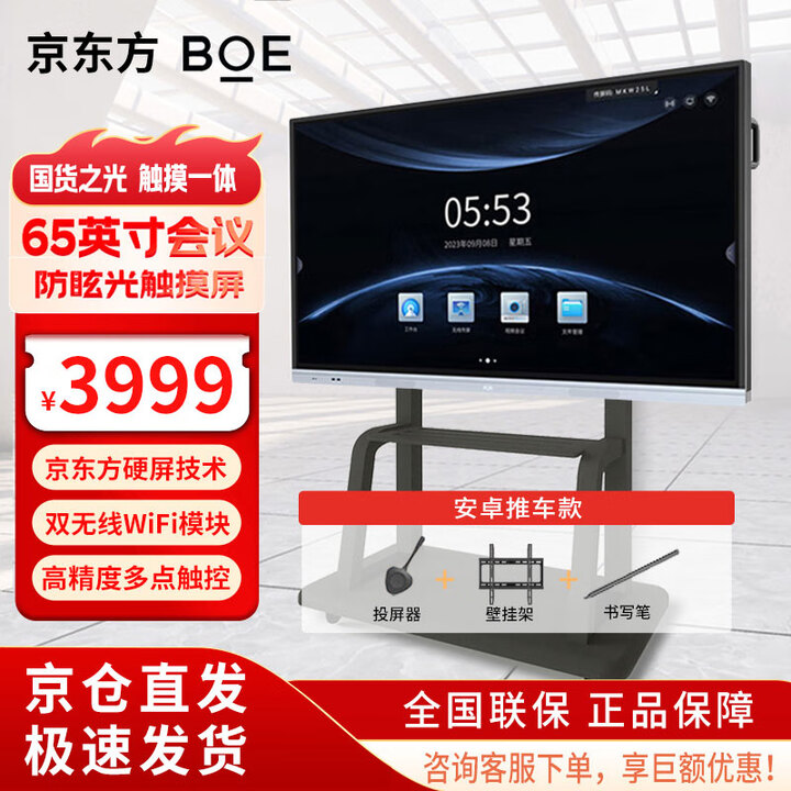 京东方（BOE）【当天发货】 会议平板一体机 交互电子白板 4K触摸大屏  触控显示器 企业商用会议教学一体机 65英寸安卓版+投屏器+推车