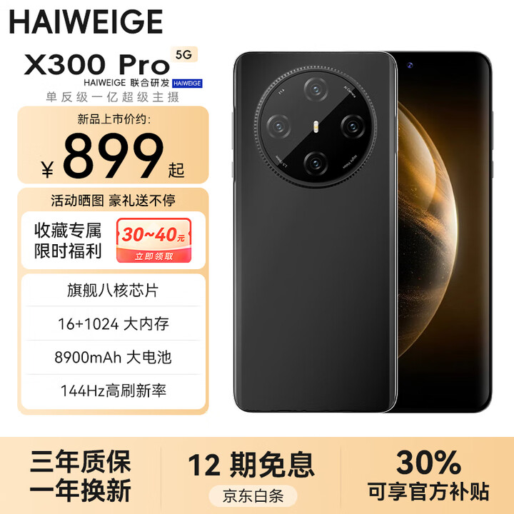 HAIWEIGE手机2025新款上市X300Pro一亿像素16G运行1T 144Hz高刷8900mAh长续航大电池游戏5G全网通双卡双待 纯粹黑 豪华版:16G+256G【豪华礼包+官方补贴】
