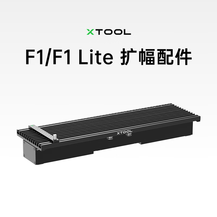 XTOOLF1/F1Lite 激光打印机全自动便携雕刻机配件 扩幅配件