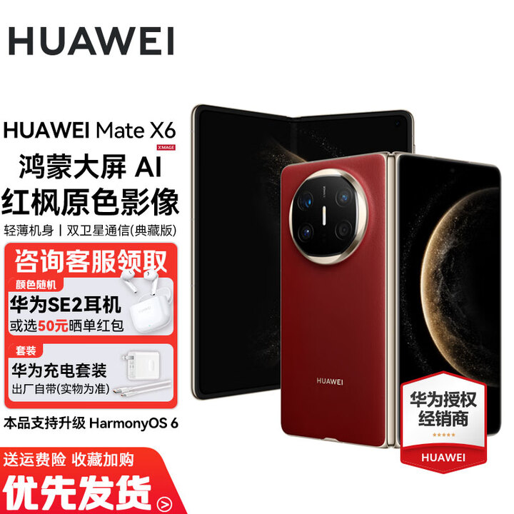 华为Mate X6/典藏版【24期免息】新品上市华为折叠旗舰手机 华为Mate品牌盛典折叠屏手机 寰宇红 12GB+512GB 官方标配
