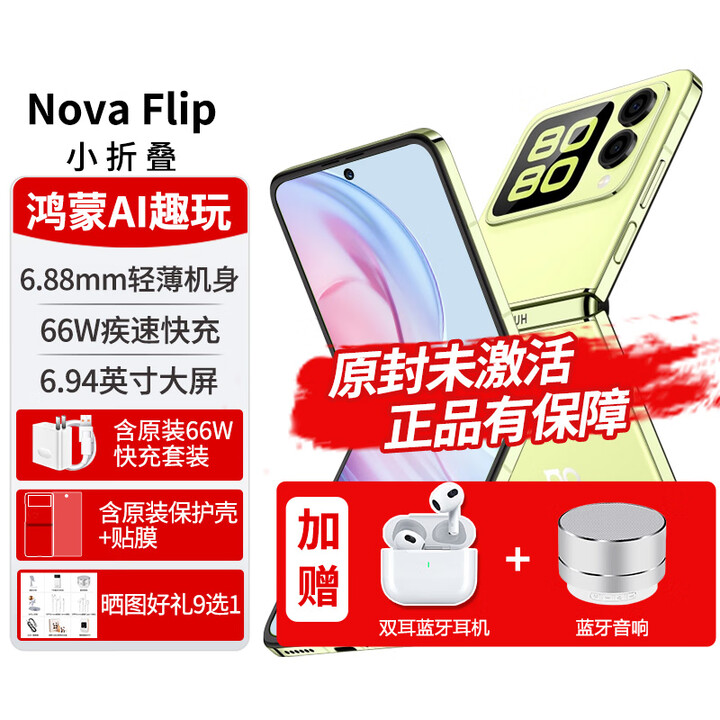 华为小折叠屏手机novaFlip翻盖【24期免息】宝盒小方块新品手机6.88mm轻薄鸿蒙女士二折叠 向新绿512GB【全新原封】 官方标配