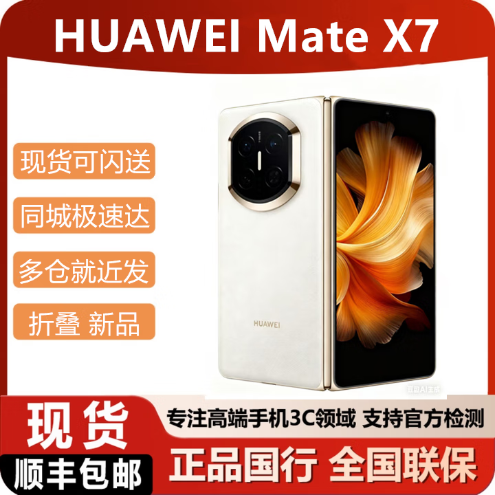华为（HUAWEI）2025新款华为折叠手机Mate X7 现货可闪送matex7顺丰当天发 云锦白 12GB+512GB 含一年华为碎屏险