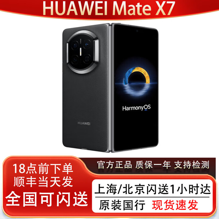 华为（HUAWEI）新款Huawei/华为 Mate X7折叠屏正品手机 matex7典藏版华为x7现货 曜石黑 12GB+512GB 全国同城闪送（一二线城市闪送）
