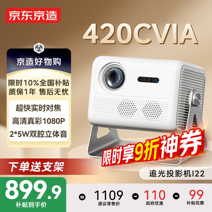 京东京造投影仪家用国家补贴放映一体机音响高清带云台支架高清投屏办公家庭影院室内外投屏器放映机I22