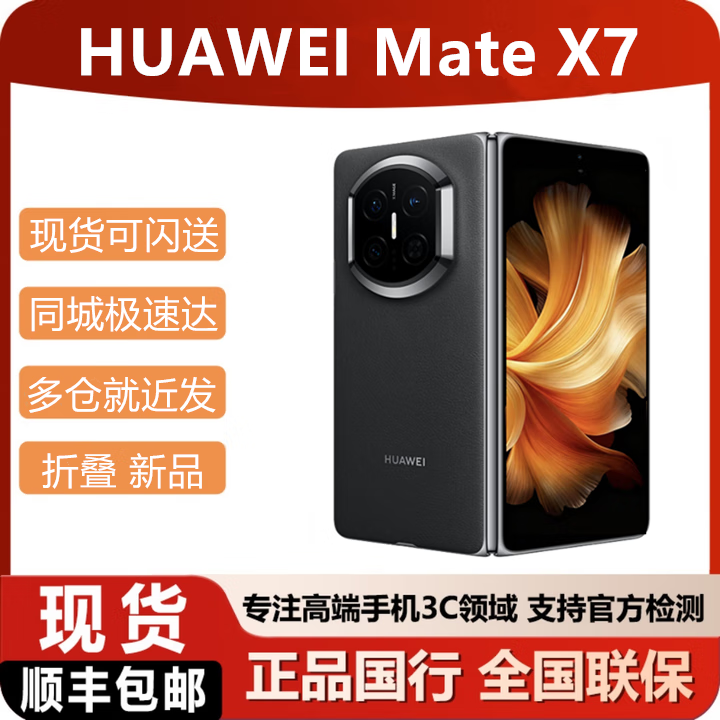 华为（HUAWEI）2025新款华为折叠手机Mate X7 现货可闪送matex7顺丰当天发 曜石黑 12GB+512GB 同城闪送极速达