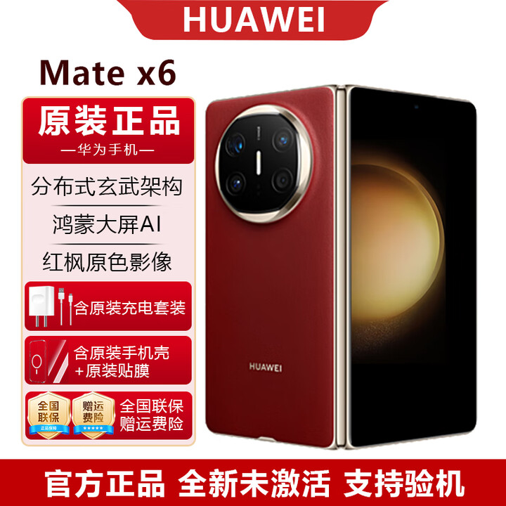 华为MateX6折叠屏手机【国行正品 全新未激 支持验机】全网通智能手机 寰宇红 12GB+512GB