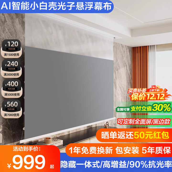坚果投影三色小白盒AI智能光子悬浮拉线抗光投影幕布8K高清电动升降嵌入隐藏式菲涅尔抗光幕布适用极米当贝 92寸拉线天花幕（悬浮版） 8K超高清三色菲涅尔-AI智能语音联动隐藏嵌入式