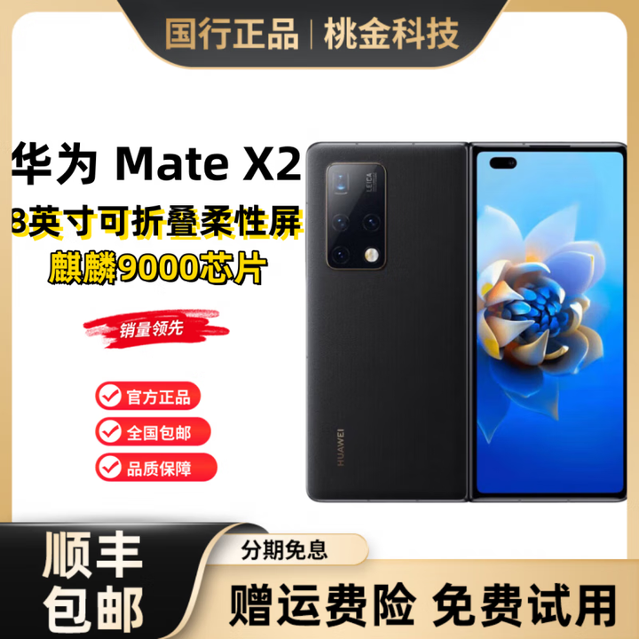 HUAWEI/华为 Mate X2 5G华为折叠屏手机 麒麟9000 超感知徕卡四摄 亮黑色 8GB+256GB