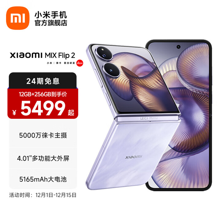 小米Xiaomi MIX Flip 2 5G折叠屏智能手机 小米手机小折叠屏 徕卡影像 星云紫 16GB+1TB 官方标配