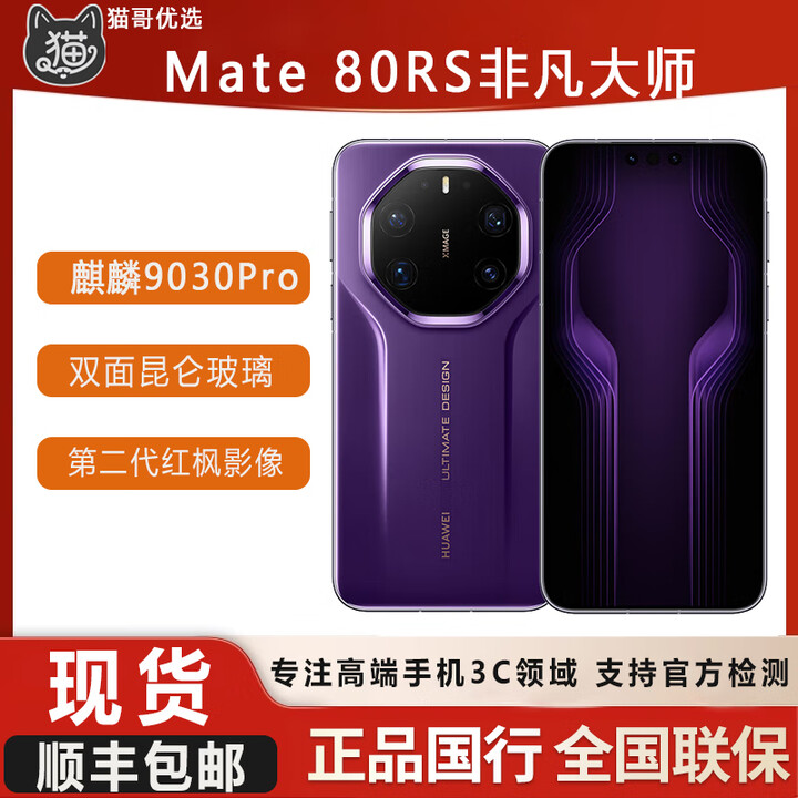 华为Mate80RS非凡大师设计全网通双卡 双面昆仑玻璃 国行现货 槿紫 20GB+1TB