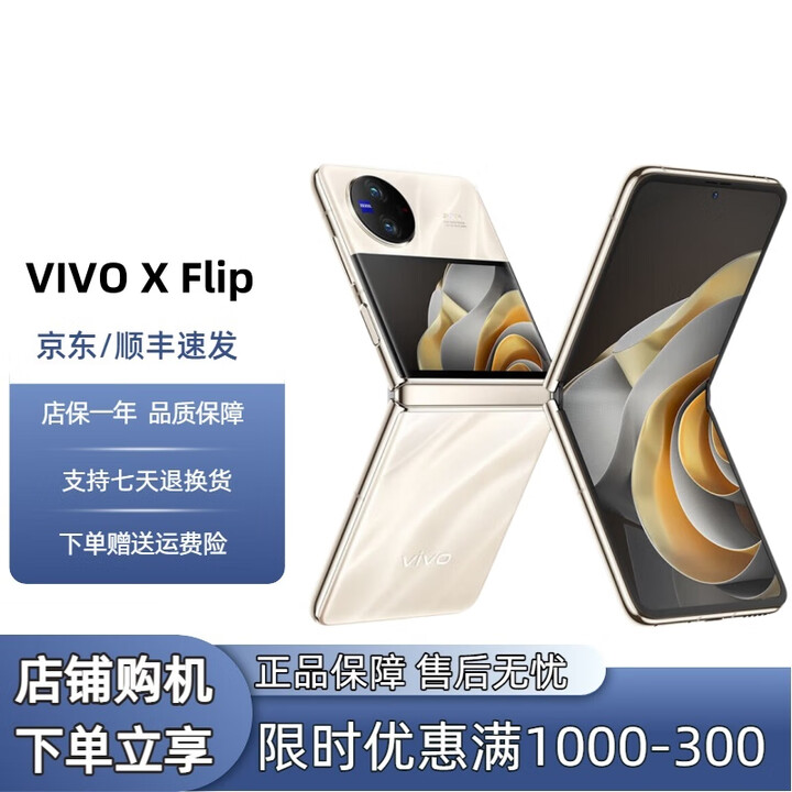 vivo展机X Flip口袋小折叠屏手机 蔡司影像 骁龙8+芯片国行手机通5G  X Flip  绸金 12GB+512GB 单机+第三方品牌充电器+店保1年