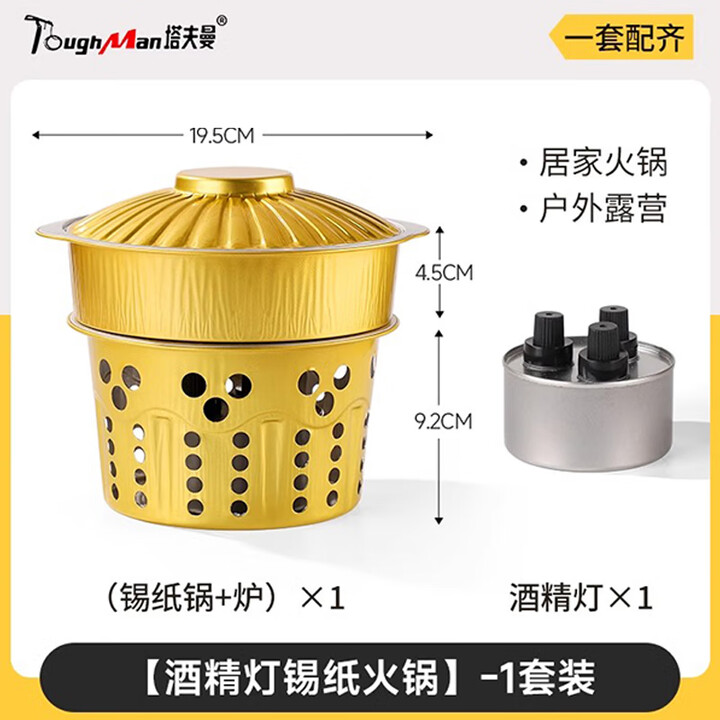 塔夫曼一次性小火锅酒精炉锡纸锅卡式炉户外露营便携式单人带盖锅具套装 【可燃约90分钟】1080ml单人小火锅1套【1-2人用】