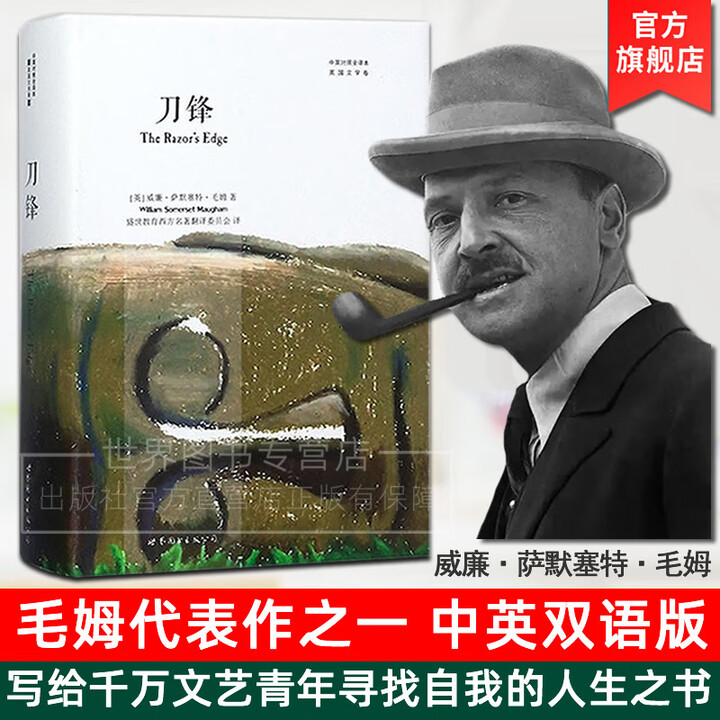 《刀锋(中英双语版)The Razor's Edge毛姆小说经典作品月亮与六便士人性的枷锁面纱原著无删减世界文学名著书籍排行榜 世界图书出版 ...