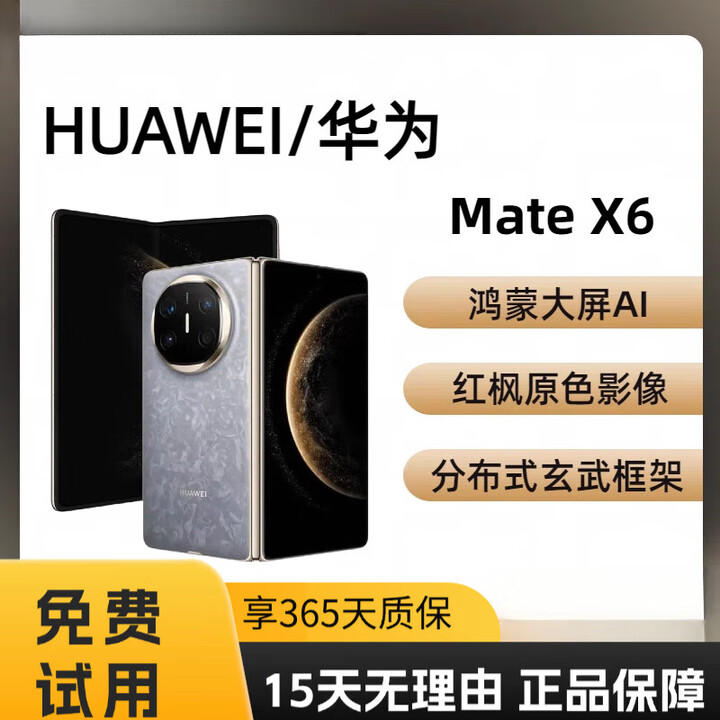 华为（HUAWEI）华为 Mate X6  展样机  麒麟 9020 玄武水滴铰链  5G 折叠屏手机 正品赠运费险详情咨询客服 寰宇红_典藏版 16GB+512GB