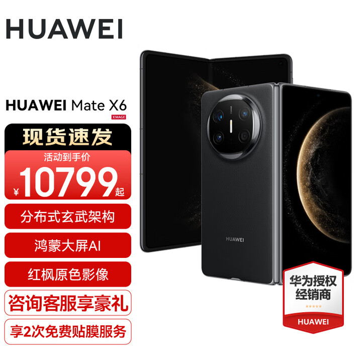 HUAWEI Mate X6新品旗舰机上市 matex6折叠屏手机【全国现货/可闪送】分布式玄武架构 鸿蒙大屏AI 曜石黑 16G+512GB【典藏版】 官方标配
