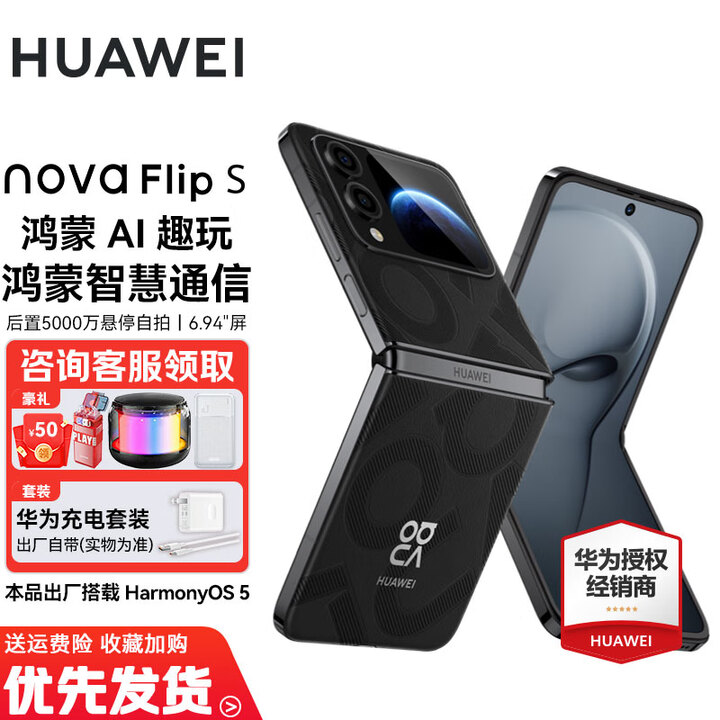 华为 nova Flip S 折叠屏手机 120万次弯折耐久认证 鸿蒙AI趣玩 后置5000万悬停自拍智能手机 星耀黑 256GB 官方标配