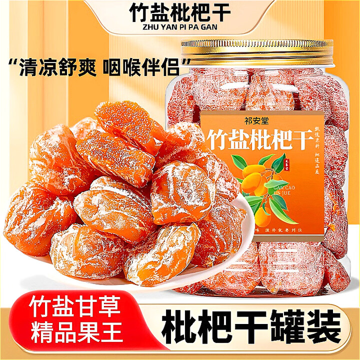 枇杷干竹盐甘草枇杷干正宗批把干果2025新货琵琶干 枇杷干500g*2罐 精品果王【图片 价格 品牌 报价】-京东