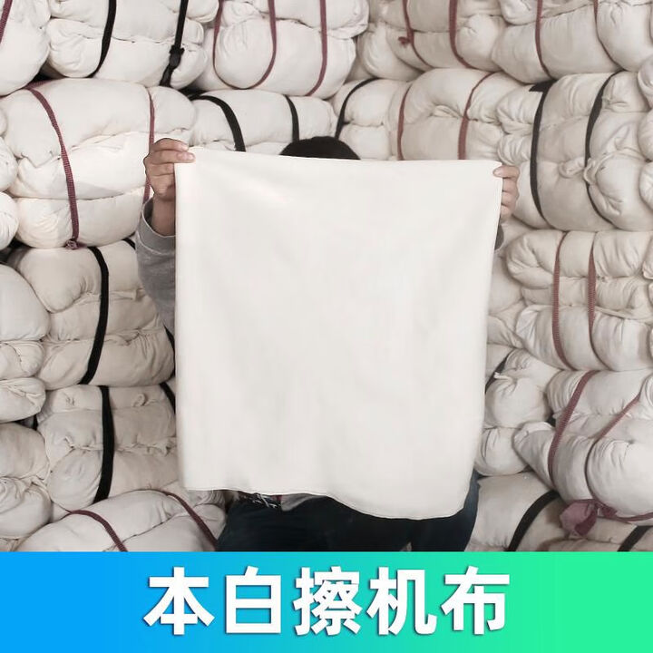 擦机布全棉白色吸水吸油汗衫布工业抹布白揩布本白抹布大块抹油 10斤江浙沪皖使用装【图片 价格 品牌 报价】-京东