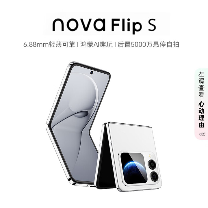 华为（HUAWEI）nova Flip S 512GB 零度白 SGS 120万次弯折耐久认证 鸿蒙AI趣玩 后置5000万悬停自拍智能手机