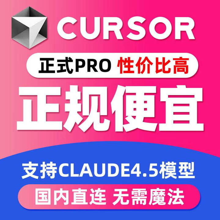 Cursor pro会员账号cusor共享订阅写代码编程AI无限续杯 Cursor Pro【独享7天】自动发号 - - - 京东JD.COM