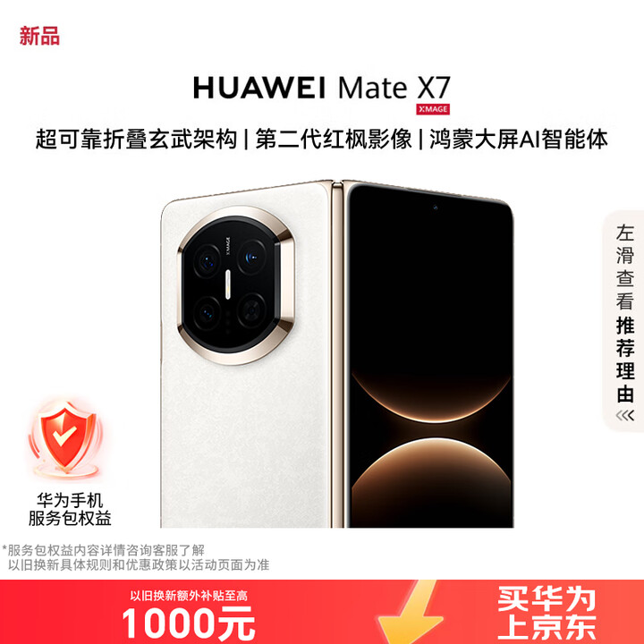 华为（HUAWEI）Mate X7 12GB+512GB 云锦白 麒麟9030Pro 可靠折叠玄武架构红枫影像【服务包权益套装】