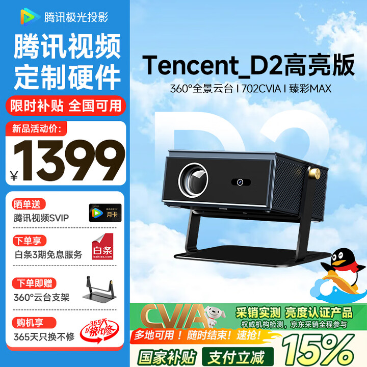 腾讯极光投影D2高亮版云台家用投影客厅卧室高清投影机（全1080P高清，708CVIA，双通道高保真音效）