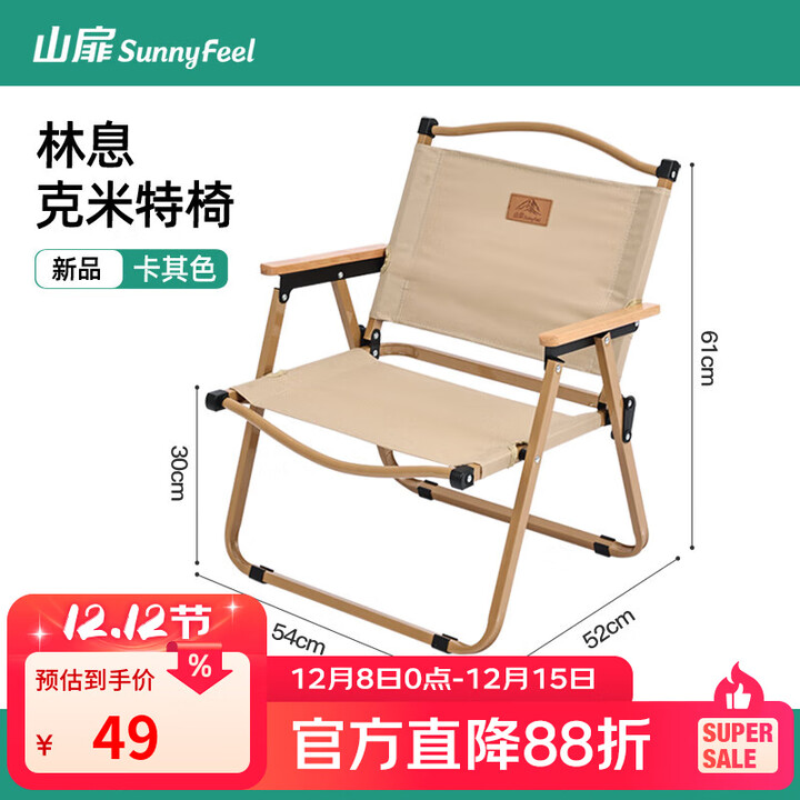 山扉林息克米特椅户外折叠椅超轻便携高承重沙滩碳钢钓鱼凳野餐椅卡其 卡其色【400斤承重/双层牛津布】林息·克米特椅