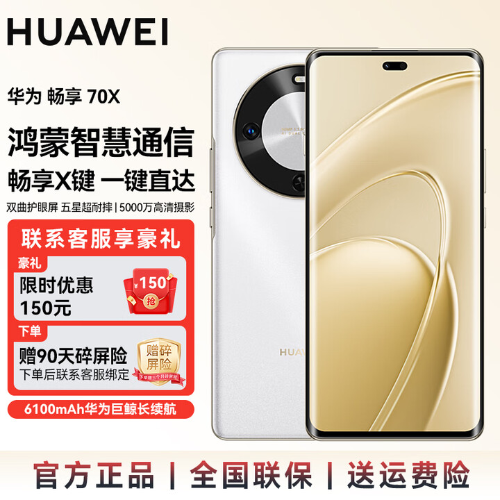 华为（HUAWEI） 【国家补贴】畅享70x 2025新品 巨鲸长续航 双曲护眼屏 五星超耐摔 鸿蒙曲面屏华为手机 SJ31A 雪域白 8GB+512GB(全网通） 官方标配