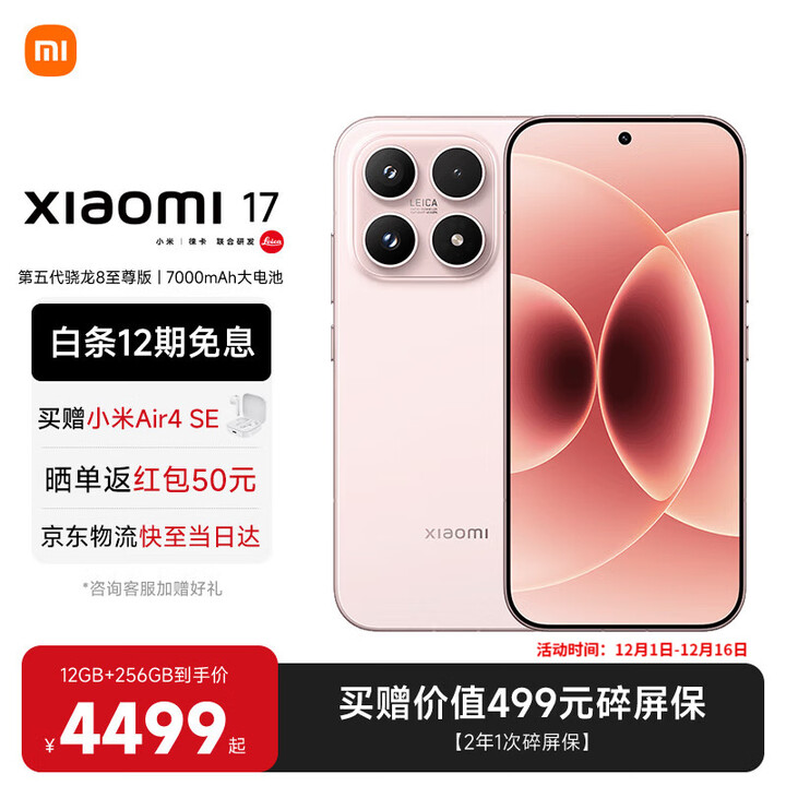 小米（MI）小米17 旗舰影像小米手机 徕卡光学镜头大师人像 第五代骁龙8至尊版 超窄四等边 新品5G小米17手机 雪山粉 12GB+512GB 【官方标配】