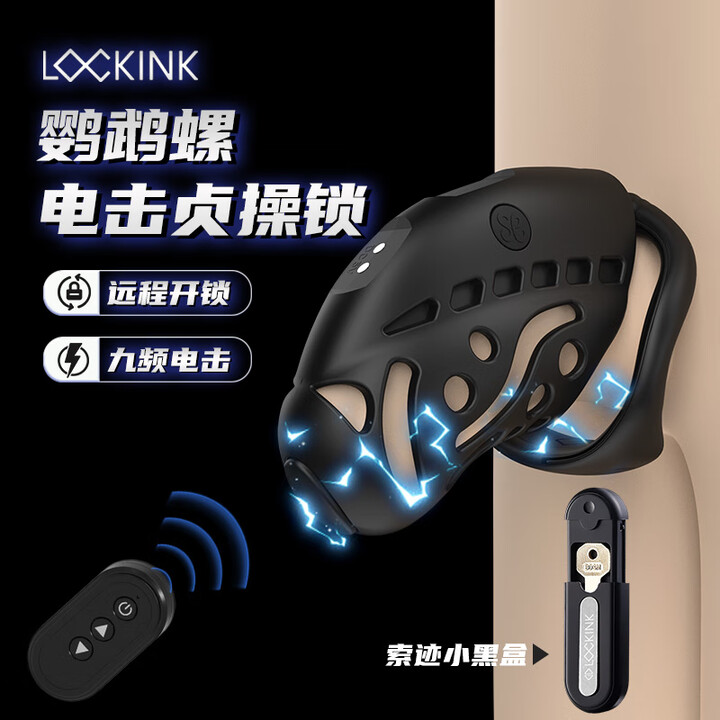 索迹(LOCKINK)电击贞操锁男用cb锁电动防出轨阴茎忠贞鸟笼锁sm禁欲贞J洁男调教 「鹦鹉螺贞操锁」APP远程开锁智能遥控(配3卡环 ...