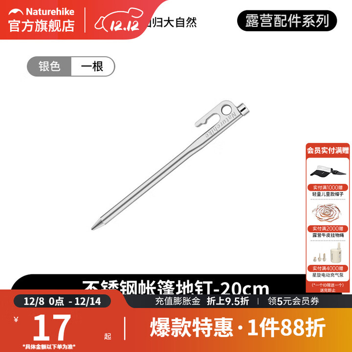 挪客Naturehike不锈钢地钉大型天幕帐篷高强度营地钉 银色/20CM