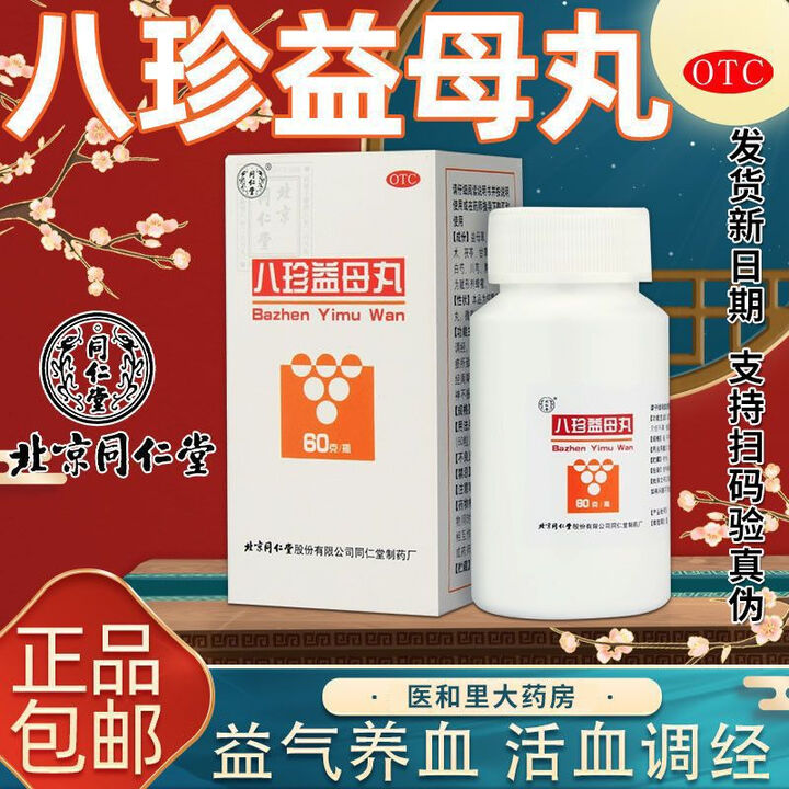 [同仁堂（TRT）]八珍益母丸 60g 1盒装 月经不调 月经周期错后 行经量少 精神不振 肢体乏力 气血两虚 五天的量【图片 价格 品牌 ...
