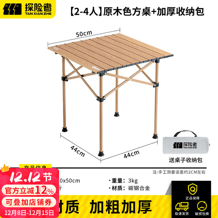 探险者户外桌椅露营桌野餐桌折叠桌椅套装一桌四椅野外蛋卷桌便携式桌子 50CM原木色方桌（2-4人）