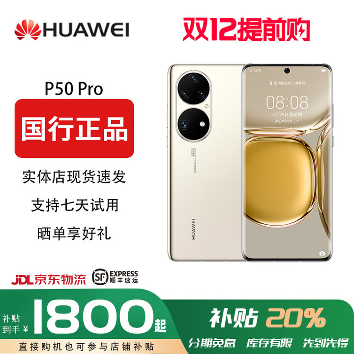 华为（HUAWEI）【双十二提前专享价】P50Pro 原色双影像单元 万象双环设计国行4G麒麟9000旗舰芯片P50骁龙888 可可茶金(店保一年，分期免息) 8+256G (P50pro 麒麟9000)