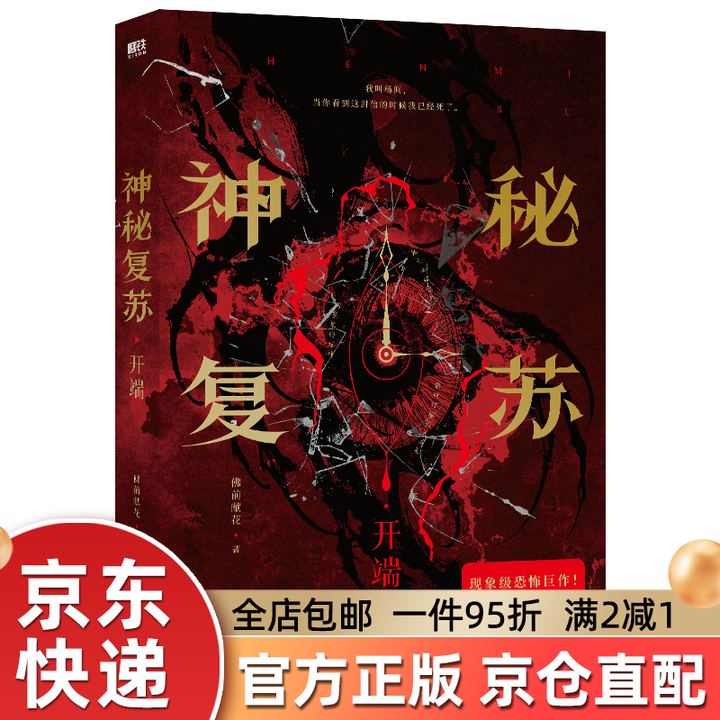 《神秘复苏 开端 佛前献花着【藏书票+杨间角色卡+杨间的羊皮纸】内含4P精美彩插 侦探悬疑推理小说 官方正版 神秘复苏》【摘要 书评 试读 ...