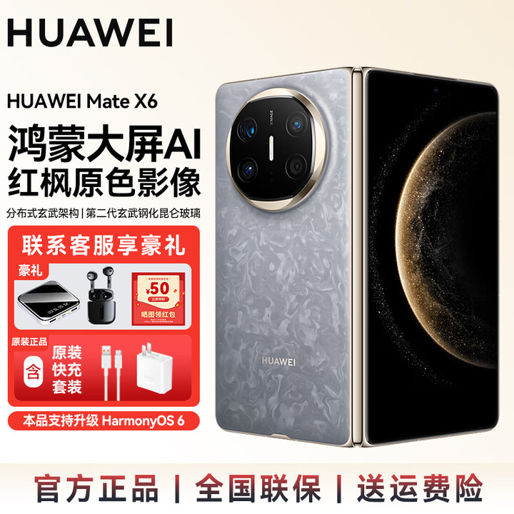华为（HUAWEI）Mate X6 折叠机 分布式玄武架构 支持鸿蒙6.0 鸿蒙AI大屏 红枫原色影像 华为手机新品上市 SJ31A 星云灰 16GB+512GB典藏版 官方标配【下单送充电宝+炫彩蓝牙音响】